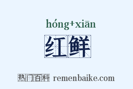红鲜是什么意思的图片